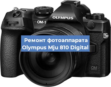 Замена объектива на фотоаппарате Olympus Mju 810 Digital в Челябинске